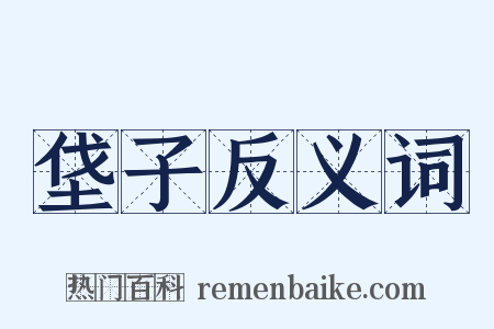 垡子反义词是什么意思的图片